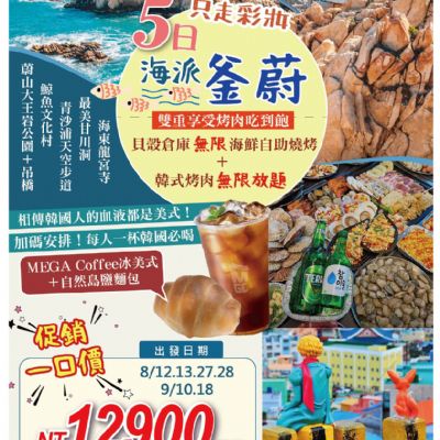 【8-9月】海派釜蔚5日