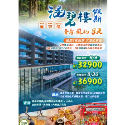 【8-9月】涵碧樓假期8日
