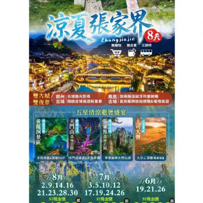 【6-8月】涼夏張家界8日