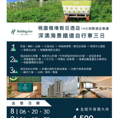 【8-9月】深澳海景鐵道自行車3日