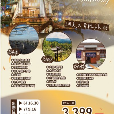 【6-8月】深度台中 3日