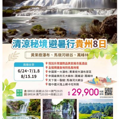 【6-8月】清涼秘境避暑行貴州8日