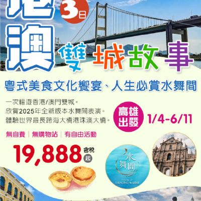 【1-6月】港澳雙城故事3日