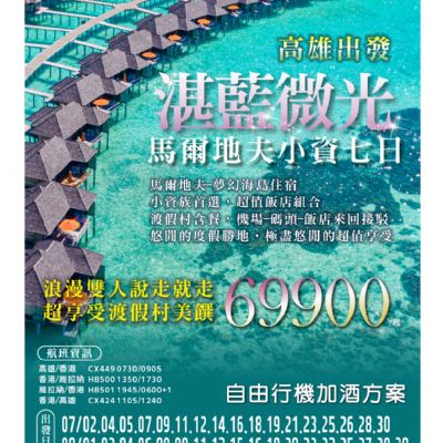 【7-8月】湛藍微光馬爾地夫7日