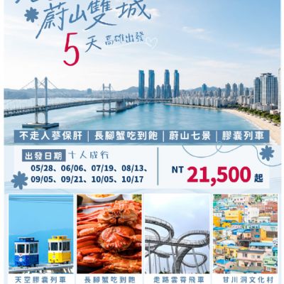 【5-10月】湛藍釜山蔚山雙城 5日