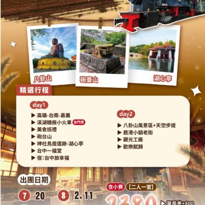 【7-9月】溪湖小火車2日