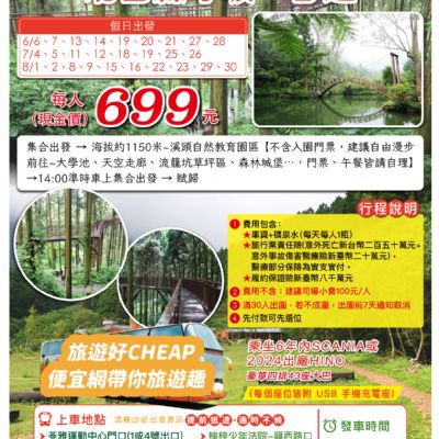 【6-8月】溪頭遊樂區消暑森呼吸 1日