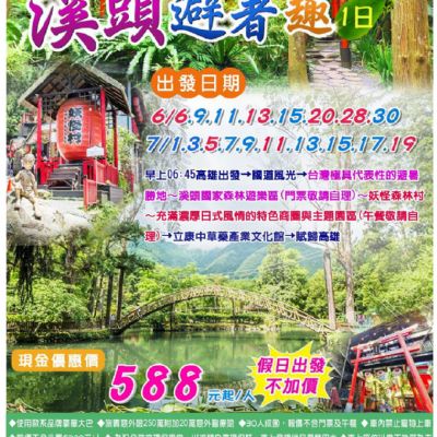 【6-7月】溪頭避暑趣1日