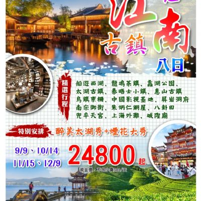 【9-12月】漫遊江南古鎮8日