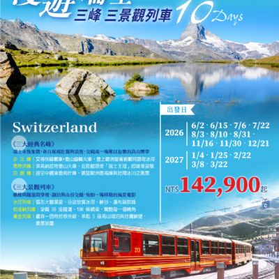 【6-3月】漫遊瑞士 三峰三景觀列車 10日
