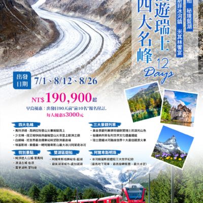 【10-12月】漫遊瑞士四大名峰12日