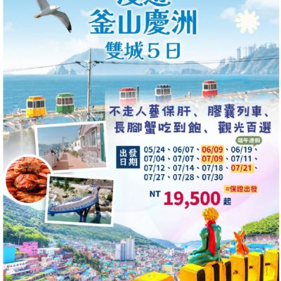 【5-7月】漫遊釜山慶洲雙城 5日