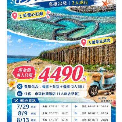 【7-8月】澎湖3日自由行