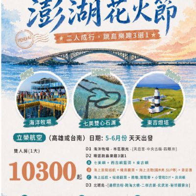 【5-6月】澎湖花火節3日