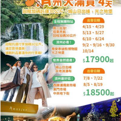 【4-10月】濟州大滿貫4日