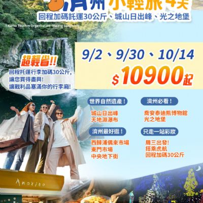 【9-10月】濟州小輕旅4日