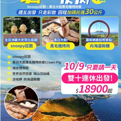 【10月】濟速快閃4日