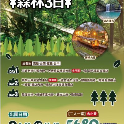 【9-10月】火車大板根森林3日