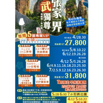 【4-7月】為武獨尊張家界8日