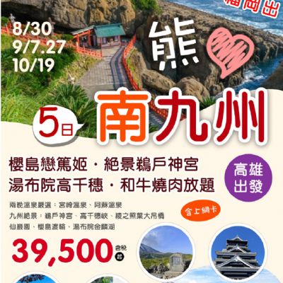 【8-10月】熊愛南九州 5日