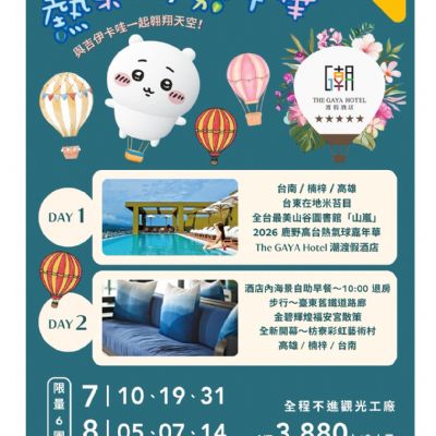 【7-8月】熱氣球嘉年華 2日