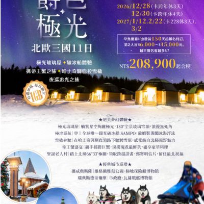 【12-3月】爵色極光 北歐三國11日