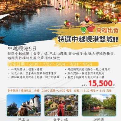 【6-9月】特選中越峴港雙城 5日