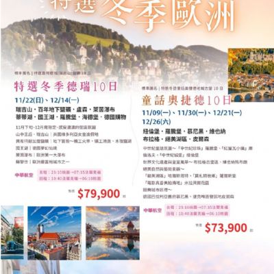 【11-12月】特選冬季歐洲 10日