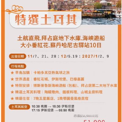 【11-1月】特選土耳其 10日