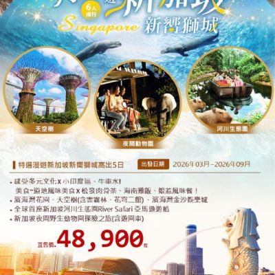 【3-9月】特選漫遊新加坡 5日