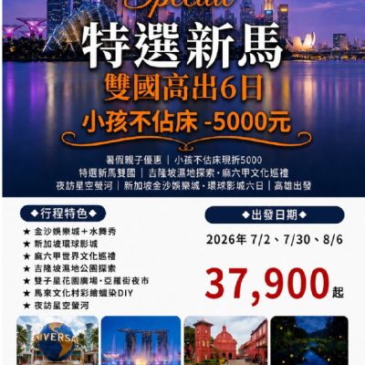 【7-8月】特選新馬雙國高出6日