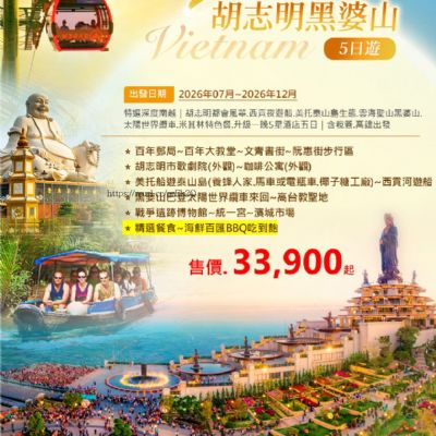 【7-12月】特選深度南越胡志明黑婆山 5日
