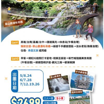【5-7月】猴崁古道草山觀瀑布2日