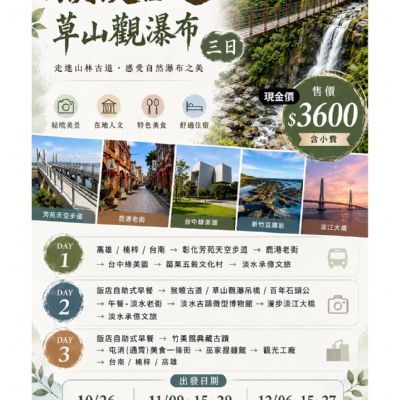 【10-12月】猴崁古道草山觀瀑布3日