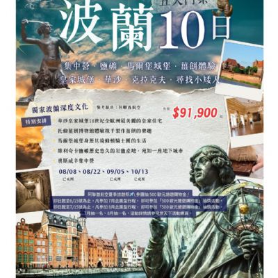 【8-10月】獨家深度波蘭10日