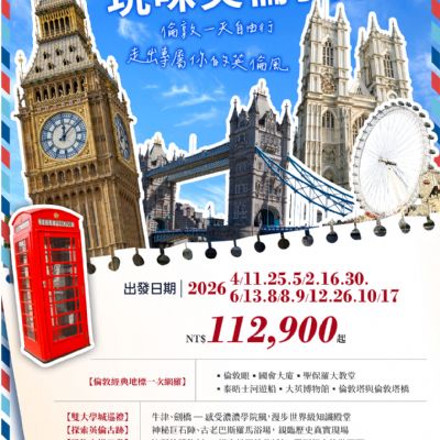 【4-10月】玩味英倫 9日