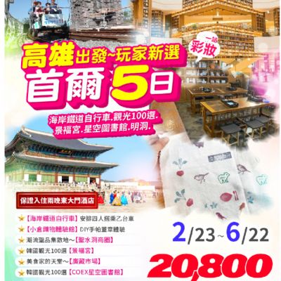 【2-6月】首爾玩咖新選5日