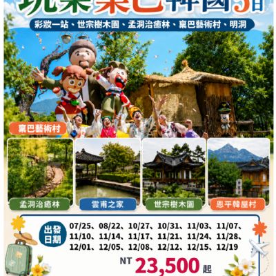 【7-12月】玩樂稟巴韓國5日