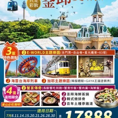 【7-8月】玩美釜邱雙城5日