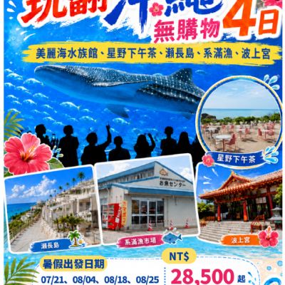 【7-8月】玩翻沖繩無購物4日