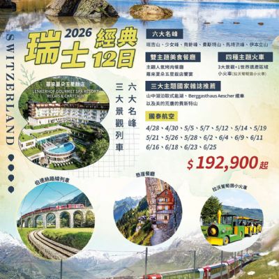 【4-6月】瑞士經典12日