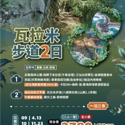 【9-11月】瓦拉米步道2日