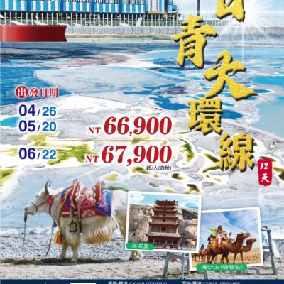 【4-6月】甘青大環線12日