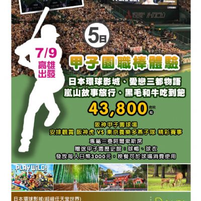 【7月】甲子園職棒體驗5日