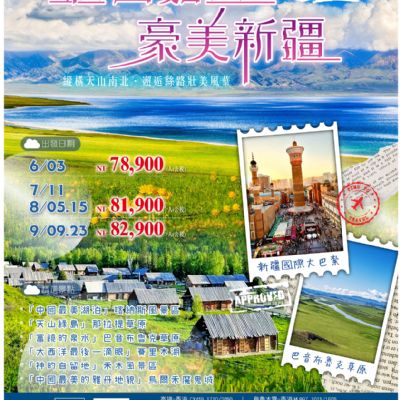 【5-9月】疆山如畫13日