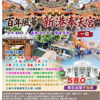 【6-7月】百年風華·新港奉天宮1日