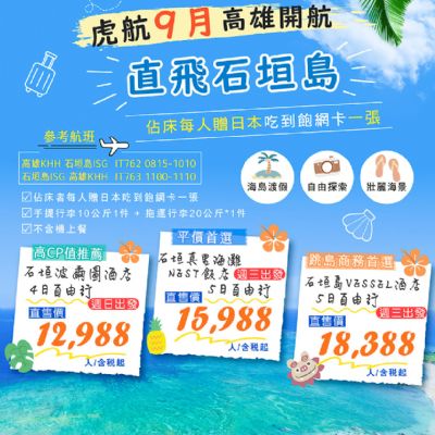 【9月】直飛石垣島4日5日