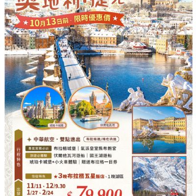 【4-6月】奧地利捷克10日