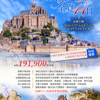 【5-10月】相約情定法國全覽14日