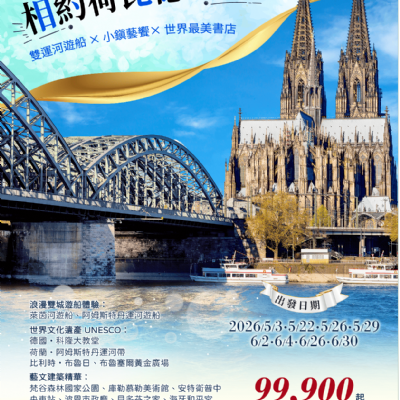 【5-6月】相約荷比德10日(